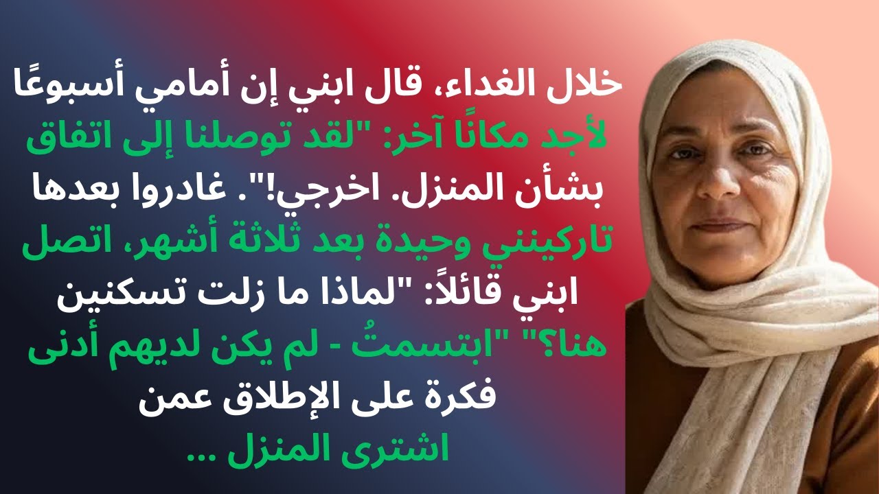 ابني كان بده يكسر الباب... لكن لما فتحته وشاف مين وراي، تجمد مكانه