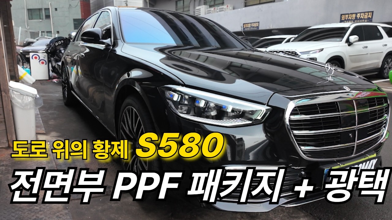 도로 위 황제에겐, 품격에 맞는 보호가 필요합니다!! 벤츠 S클래스 S580 전면부 프론트 PPF 패키지 + 생활보호PPF 작업기입니다.
