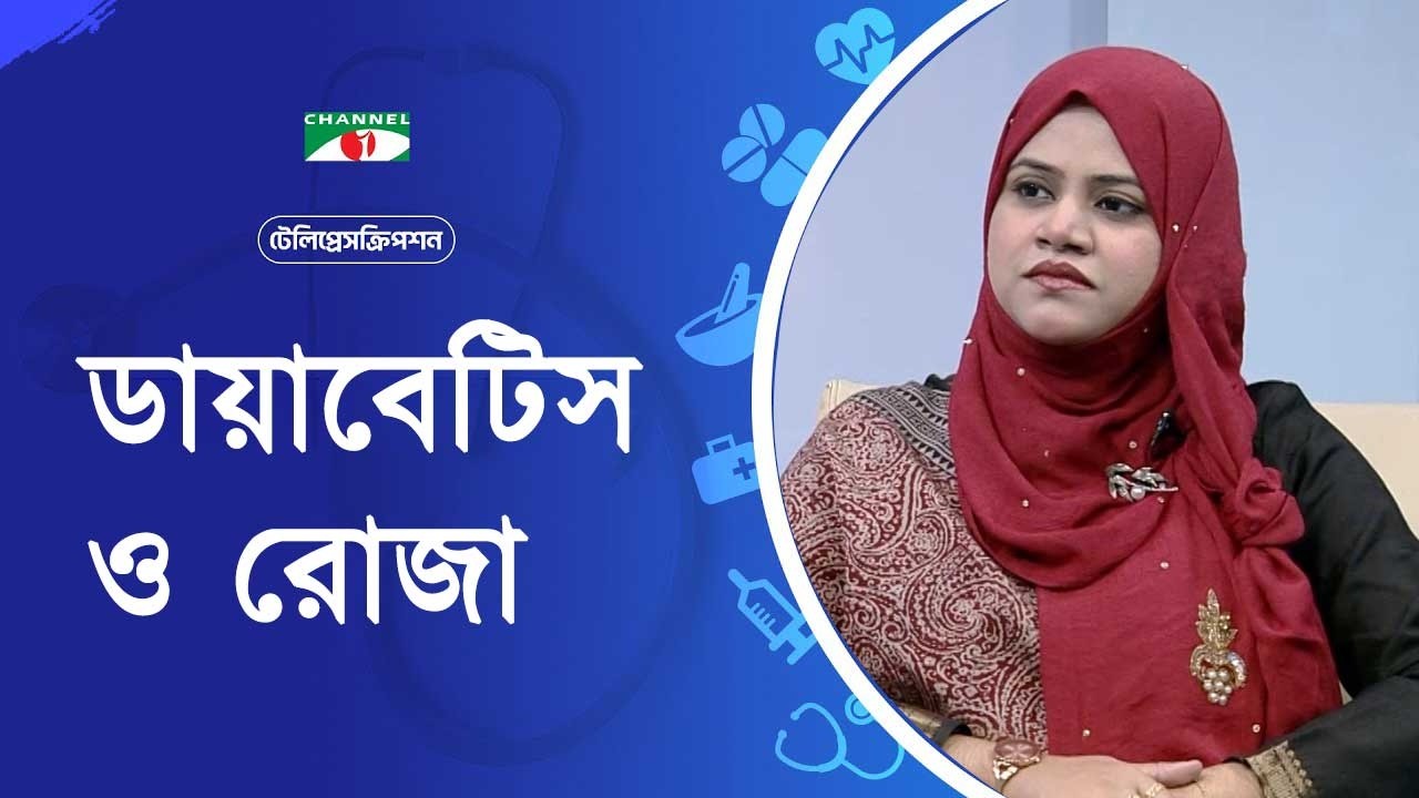 ডায়াবেটিস ও রোজা | টেলিপ্রেসক্রিপশন | Teleprescription | স্বাস্থ্য বিষয়ক অনুষ্ঠান