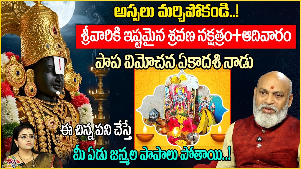 శ్రీవారికి ఇష్టమైన ఈ రోజున పొరపాటున కూడా ఇవి మర్చిపోకండి..! Patnayka| Ekadhasi | sumantv abhishekam