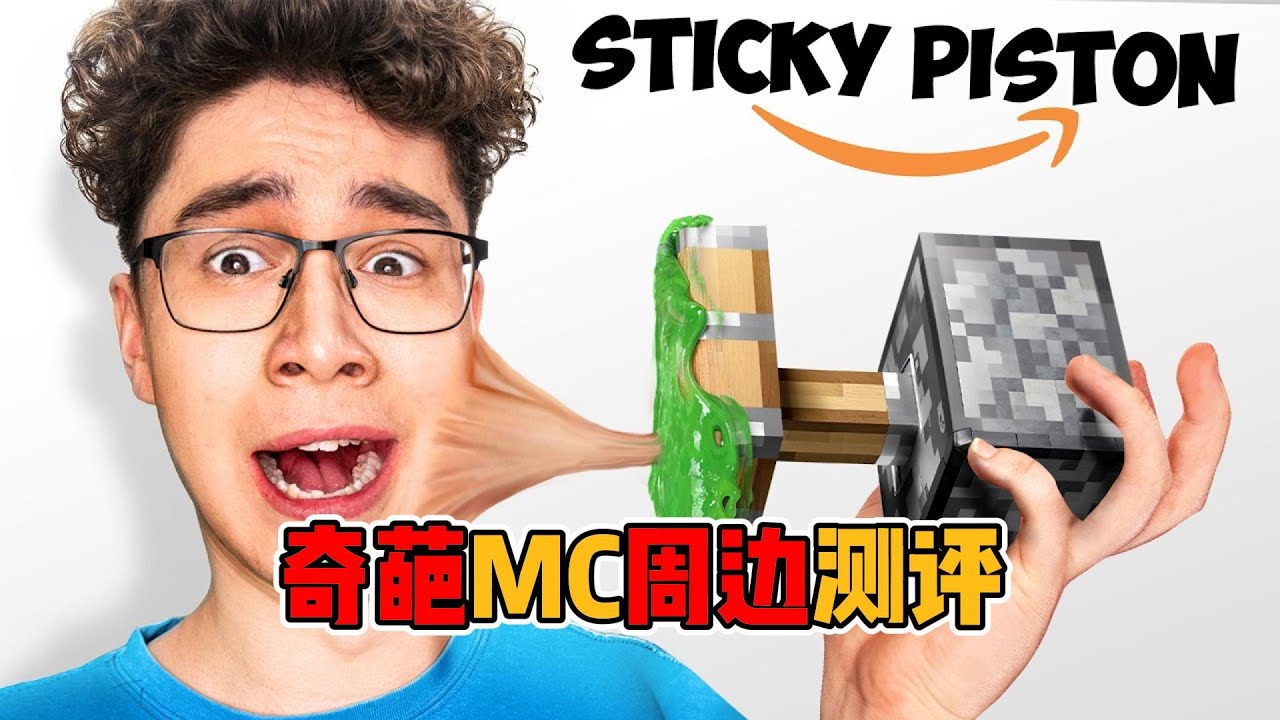 我的世界：奇葩MC游戏周边测评 #我的世界 #minecraft