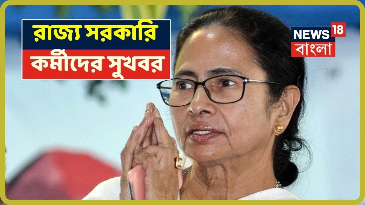 6th Pay Commission নিয়ে সুপারিশ মানা হবে, রাজ্য সরকারি কর্মীদের সুখবর শোনালেন CM Mamata Banerjee