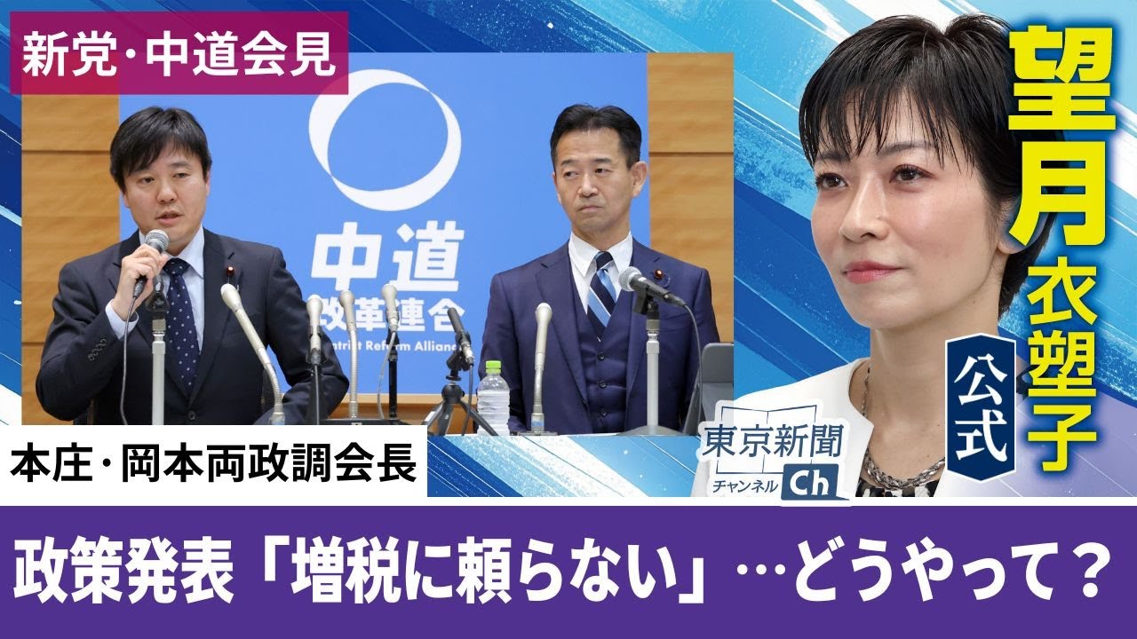 望月衣塑子が行く　中道が基本政策を発表…「増税に頼らない」経済成長と分配を実現する方法は？