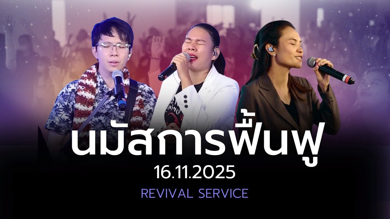 นมัสการฟื้นฟู 16-11-2025 | Sunday Worship