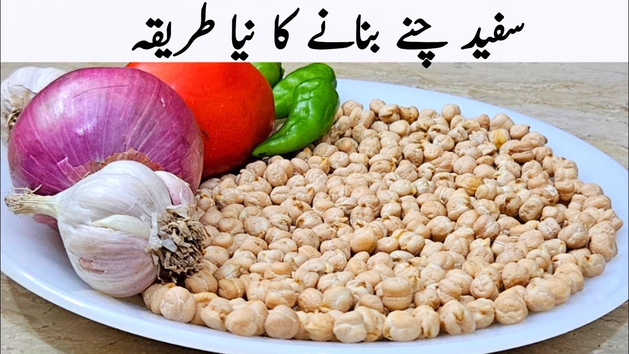 اس بار مزیدار سفید چنے بنانے کا نیا طریقہ سیکھ لیں | White Chana Recipe