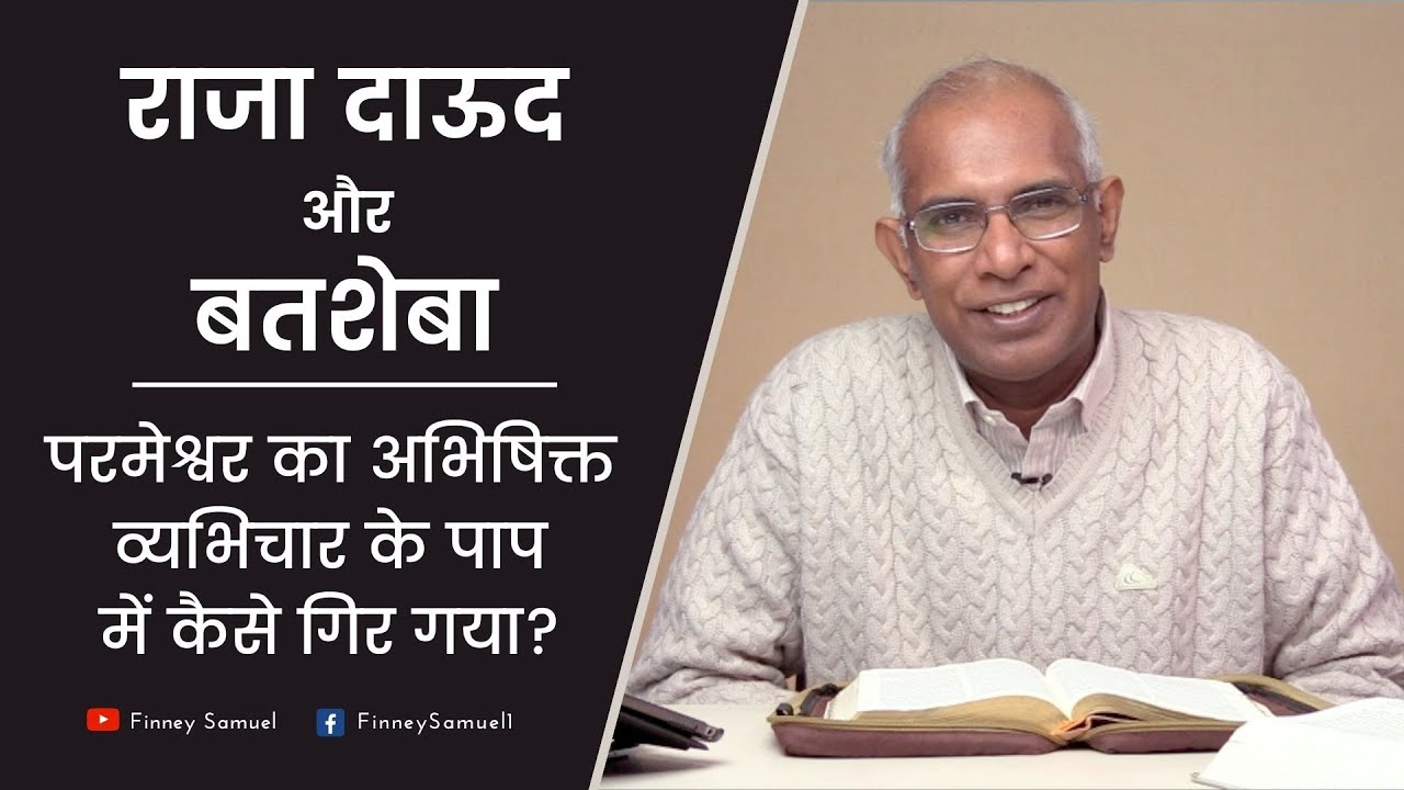 परमेश्वर का अभिषिक्त व्यभिचार के पाप में कैसे गिर गया? | Message for Youths | by Pastor Finney