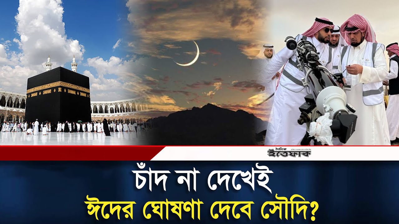 চাঁদ না দেখেই ঈদের ঘোষণা দেবে সৌদি? | Eid al-Fitr 2025 | Saudi Arabia | Daily Ittefaq