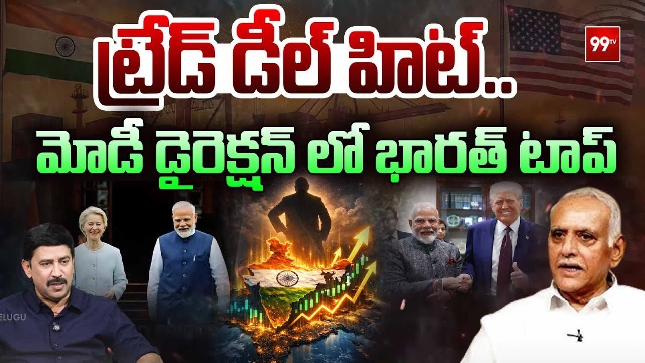 Lingamaneni Sivaram Prasad About US Trade Deal | ట్రేడ్ డీల్ హిట్..మోడీ డైరెక్షన్ లో భారత్ టాప్