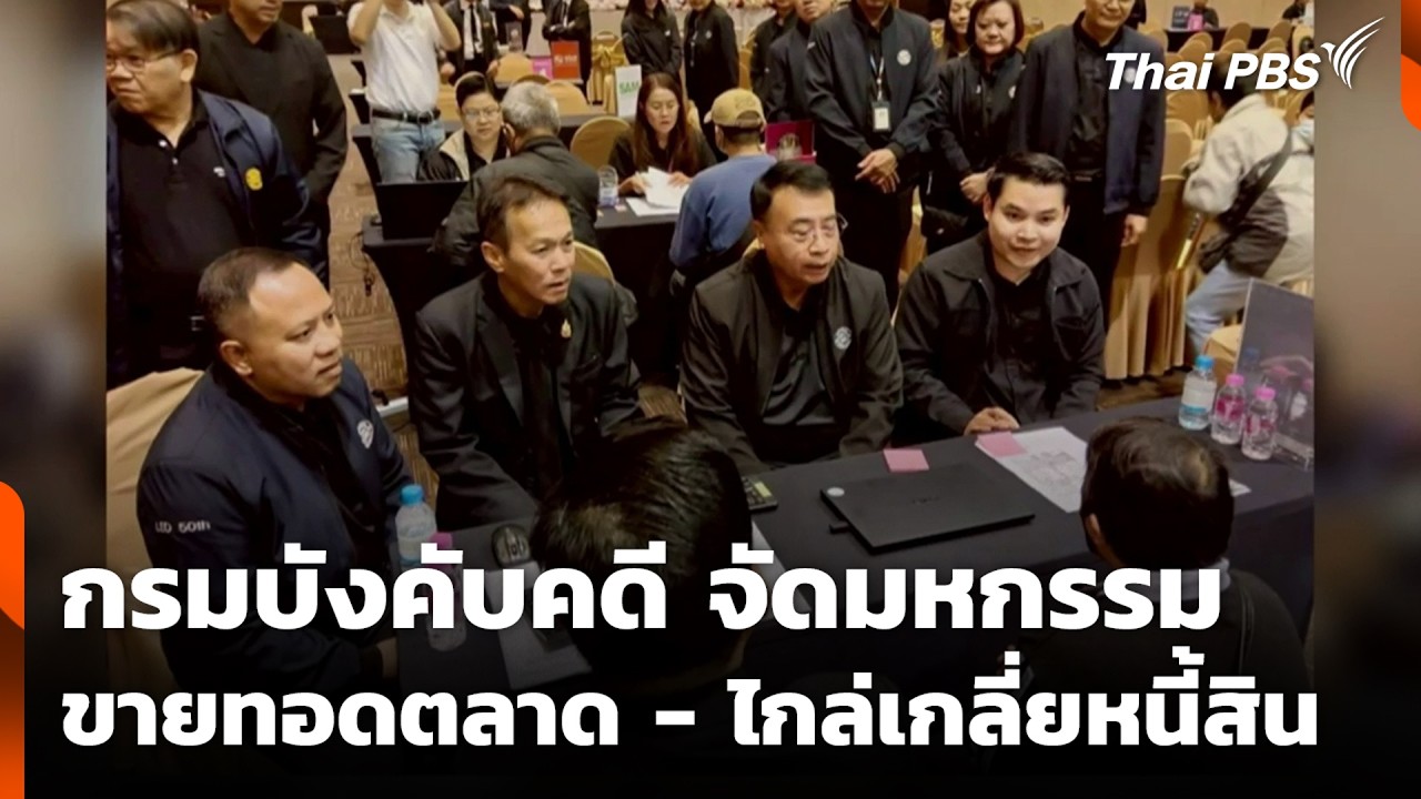 กรมบังคับคดี จัดมหกรรมขายทอดตลาด - ไกล่เกลี่ยหนี้สิน | สถานีร้องเรียน | 11  มี.ค. 69