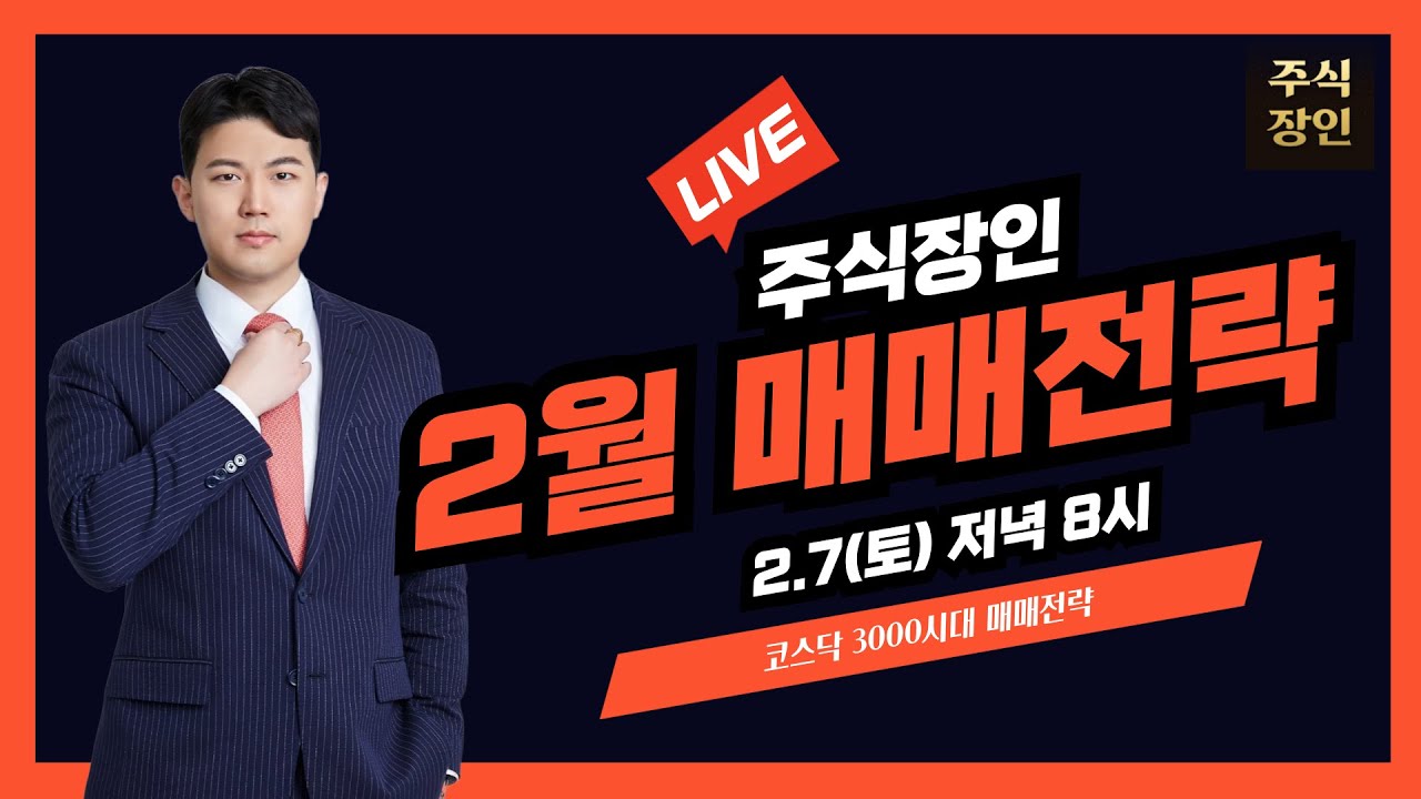 [LIVE] 코스닥 3000 시대 매매전략