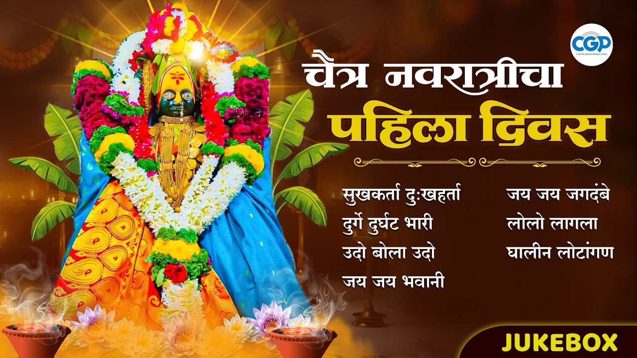 चैत्र नवरात्रीचा पहिला दिवस l आईचा आशीर्वाद l Chaitra Navratri - Devichya Aartya #chaitranavratri