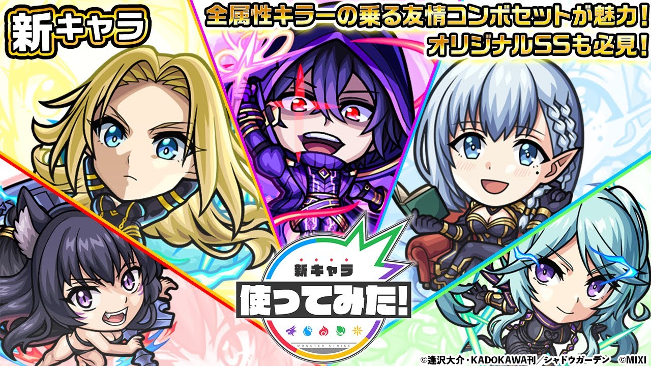 【TVアニメ「陰の実力者になりたくて！」× モンスト】シャドウ、アルファ、ベータ、デルタ、イプシロン 登場！全属性キラーの乗る友情コンボセットが魅力！【新キャラ使ってみた｜モンスト公式】