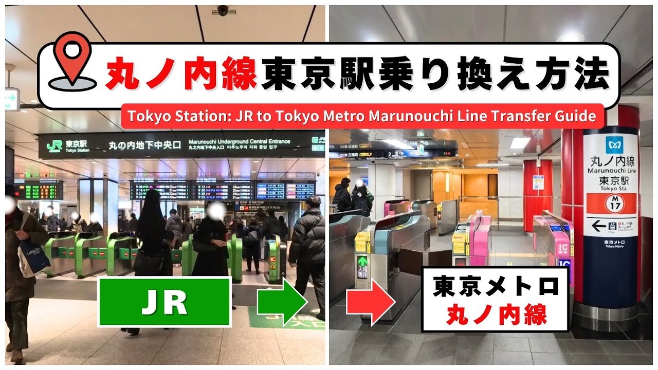 東京メトロ丸ノ内線東京駅の乗り換えガイド｜JRから何分かかる？【現地検証】
