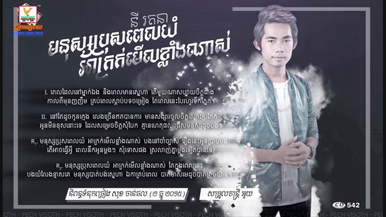 Monus Bros Pel Yum Akrok Merl Klang Nas by   Ny Rothana RHM CD Vol 542   YouTube
