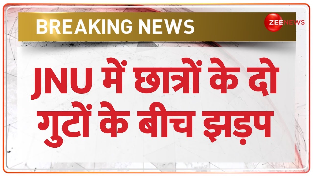 JNU Violence: छात्रसंघ चुनाव से पहले लेफ्ट और ABVP के छात्रों के बीच झड़प, वीडियो आया सामने