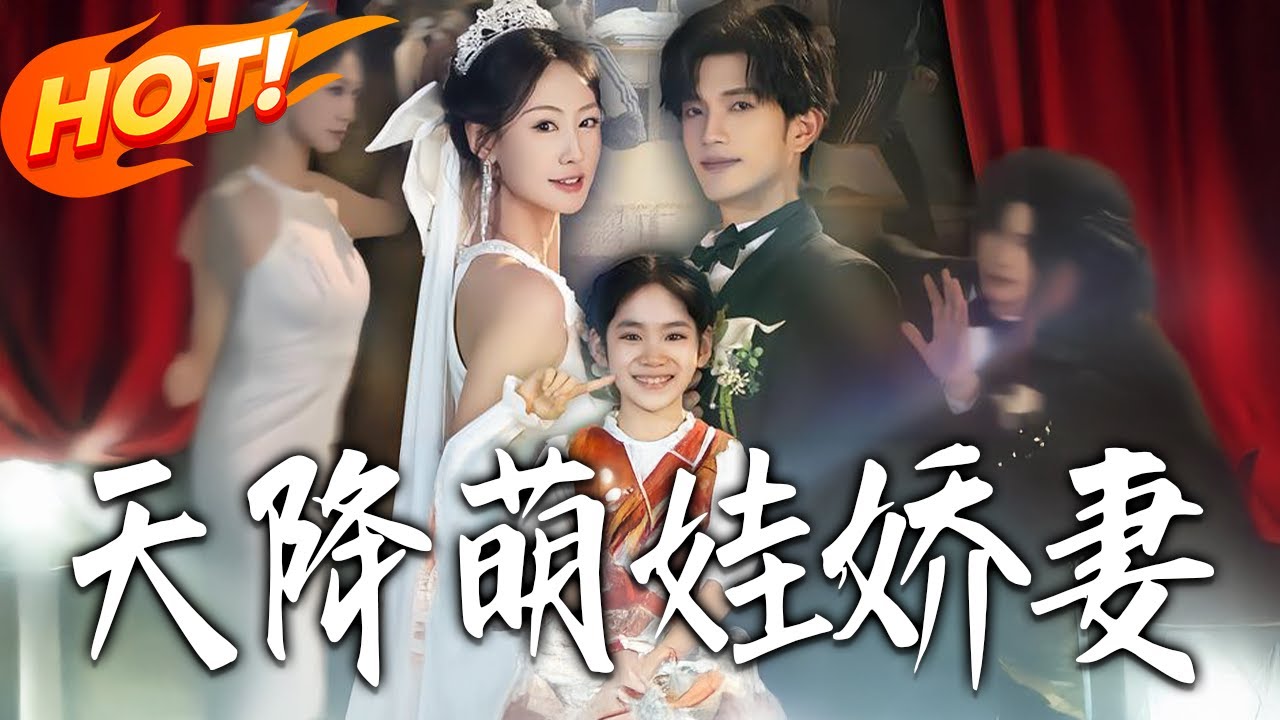 《天降萌娃嬌妻》第1~60集【高清完结合集】丨#盛世短剧 #短剧 #都市 #逆袭 #搞笑 #系统 #修仙 #爱情 #甜宠 #drama #穿越 #重生#短劇
