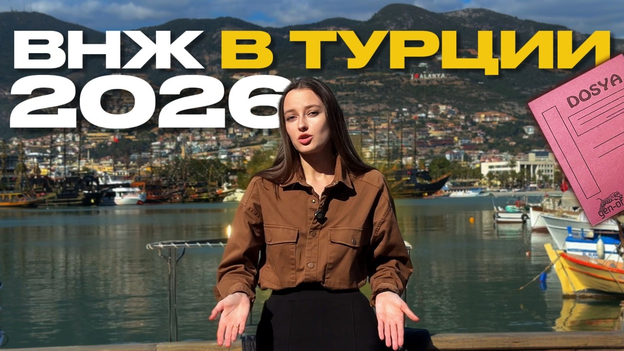 Получила ВНЖ в Турции в 2026 году: документы, налоги и реальные расходы