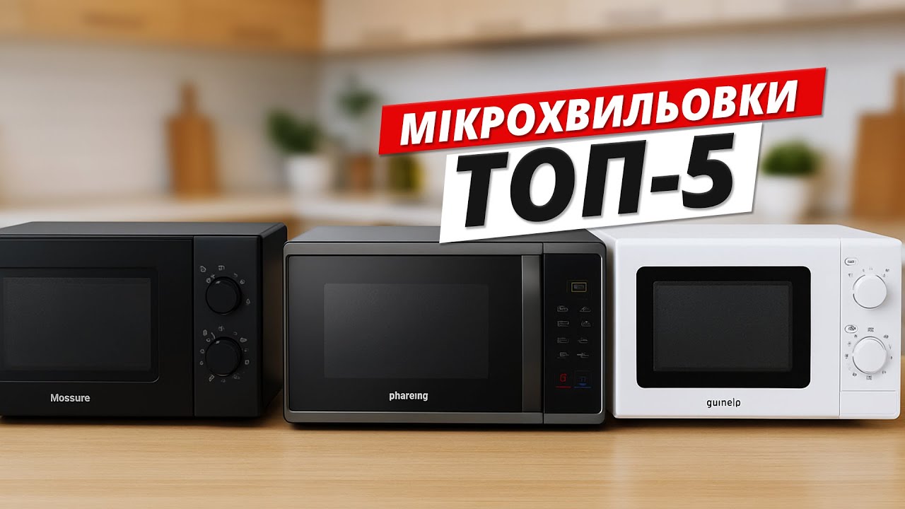 ТОП-5 мікрохвильовок 2025 🥇 Що купити? Рейтинг найкращих моделей для дому