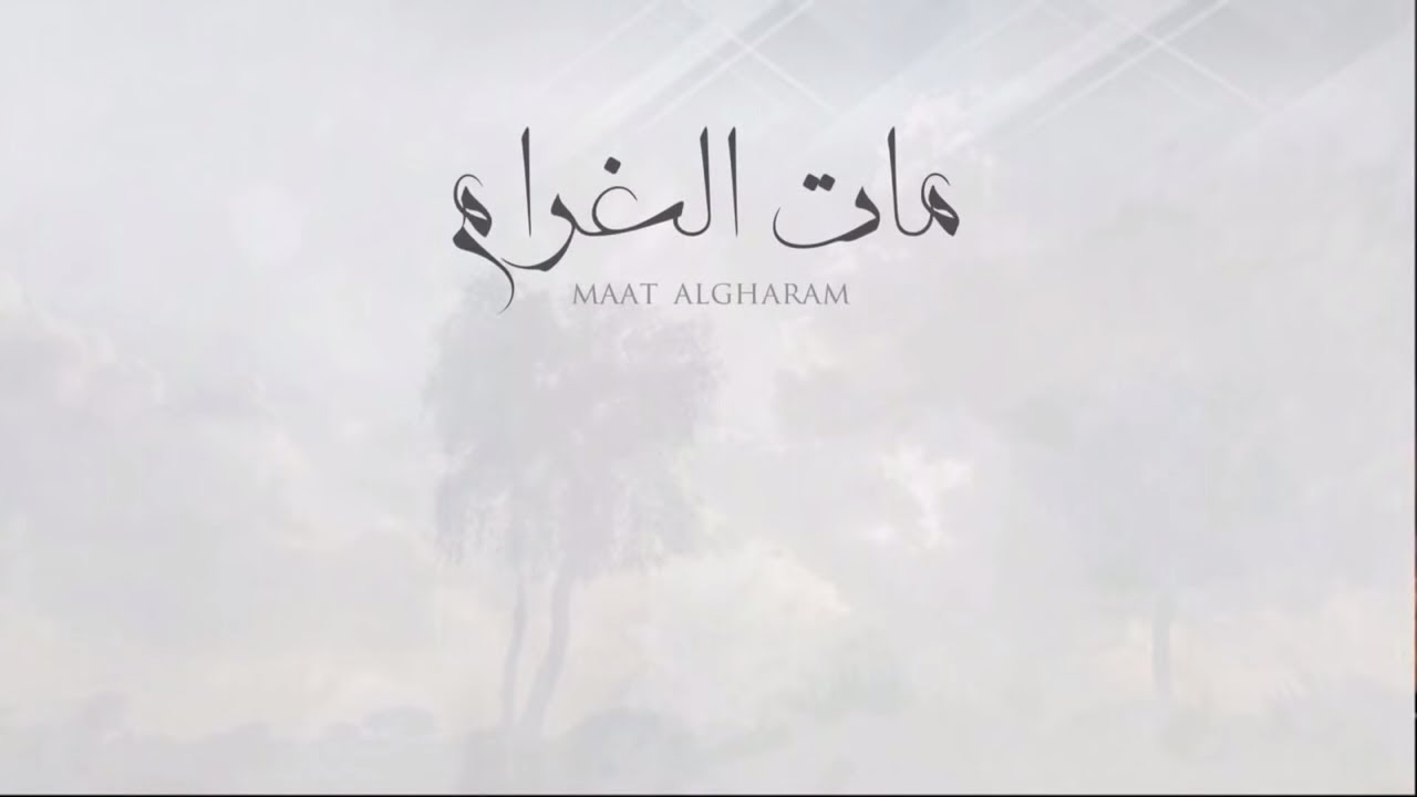 مات الغرام - بندر بن عوير ( حصرياً ) | 2017