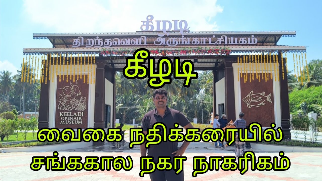 கீழடி திறந்தவெளி அருங்காட்சியகம் | KEELADI OPENAR MUSEUM #keeladi #tamil #civilization #madurai 