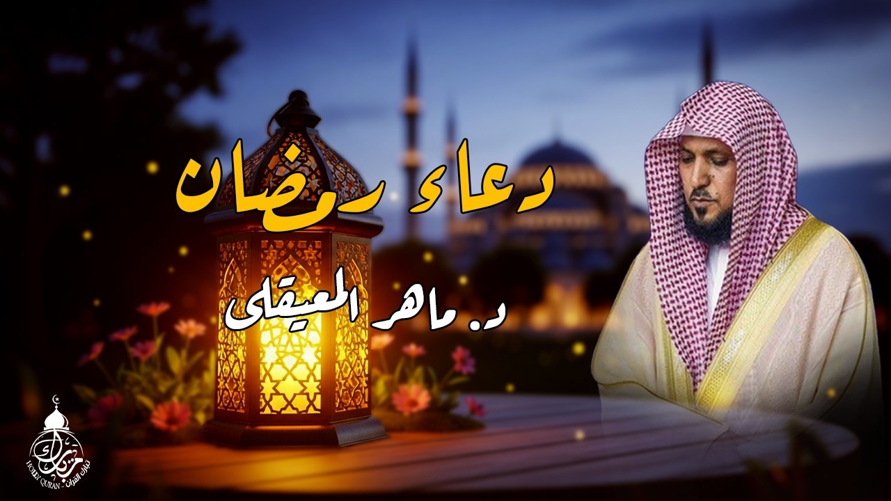 دعاء رمضان 🌙🤲🏼 خاشع ومؤثر بصوت الشيخ ماهر المعيقلي 1447 - 2026