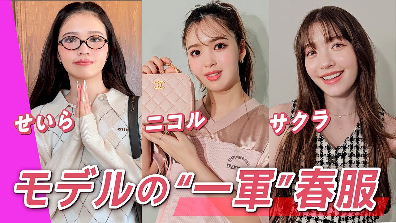 ニコル・せいら・サクラの私服🌸おしゃれすぎるViViモデルの“一軍”春服みせます！