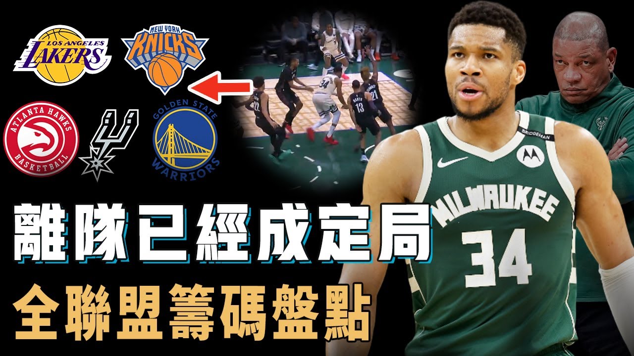 基本100%離隊，本賽季依舊擁有MVP級別表現的Giannis Antetokounmpo最有可能去哪支球隊？全聯盟各隊籌碼盤點，最有可能的下家出乎所有人意料？！【NBA球員分析】