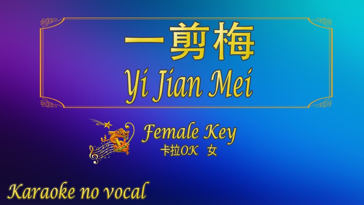 一剪梅 【卡拉OK (女)】《KTV KARAOKE》 - Yi Jian Mei (Female)