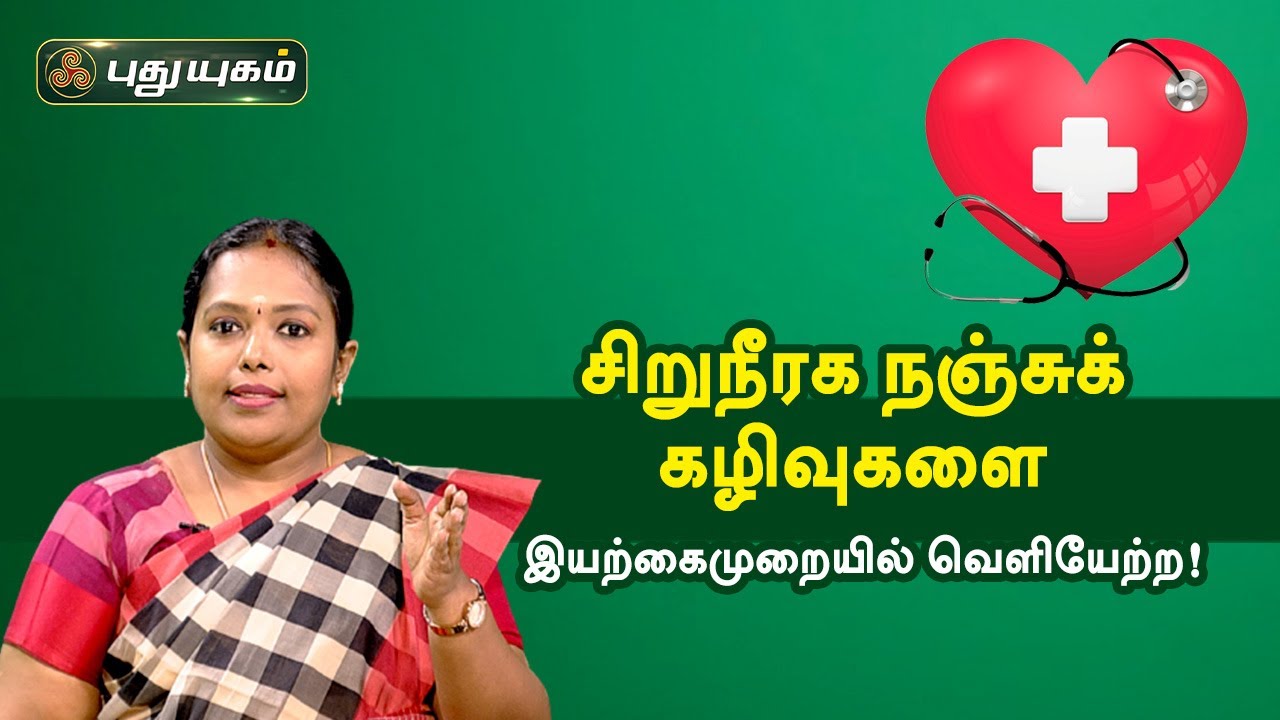 சிறுநீரக நஞ்சுக் கழிவுகளை இயற்கைமுறையில் வெளியேற்ற! Doctor On Call | PuthuyugamTV