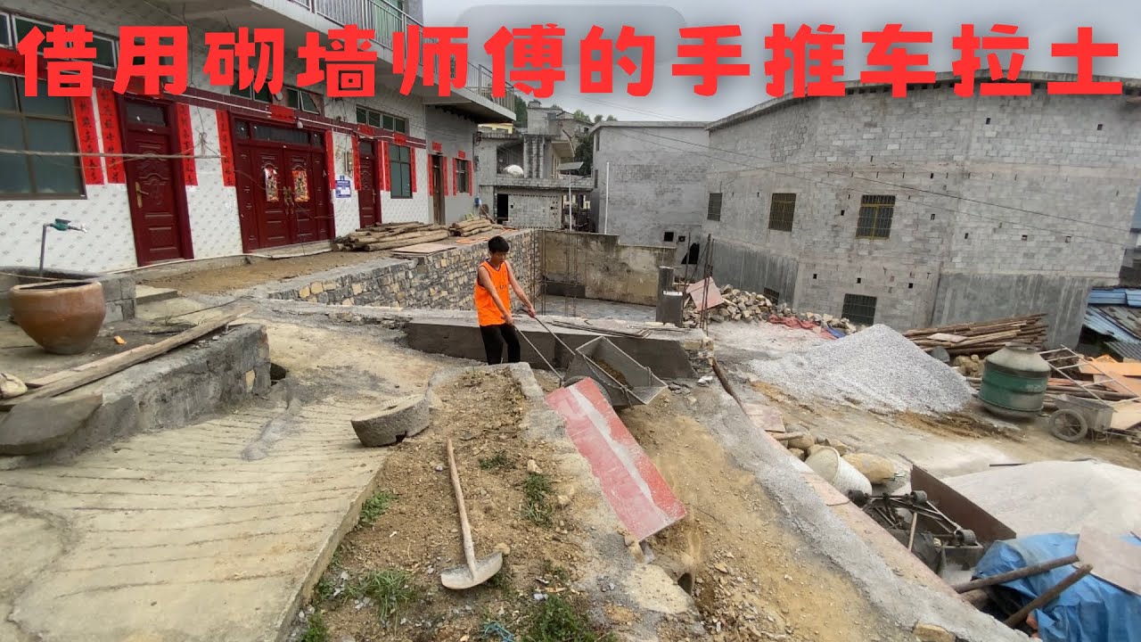    墙的高度砌好了，又得拿泥土来填充了，拿背篓背土肩膀太疼，只能借用师傅的手推车来拉土，坡度都太大，实在不好拉！