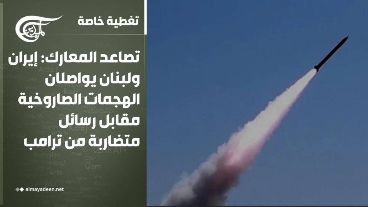 تغطية خاصة | تصاعد المعارك: إيران ولبنان يواصلان الهجمات الصاروخية مقابل رسائل متضاربة من ترامب ...