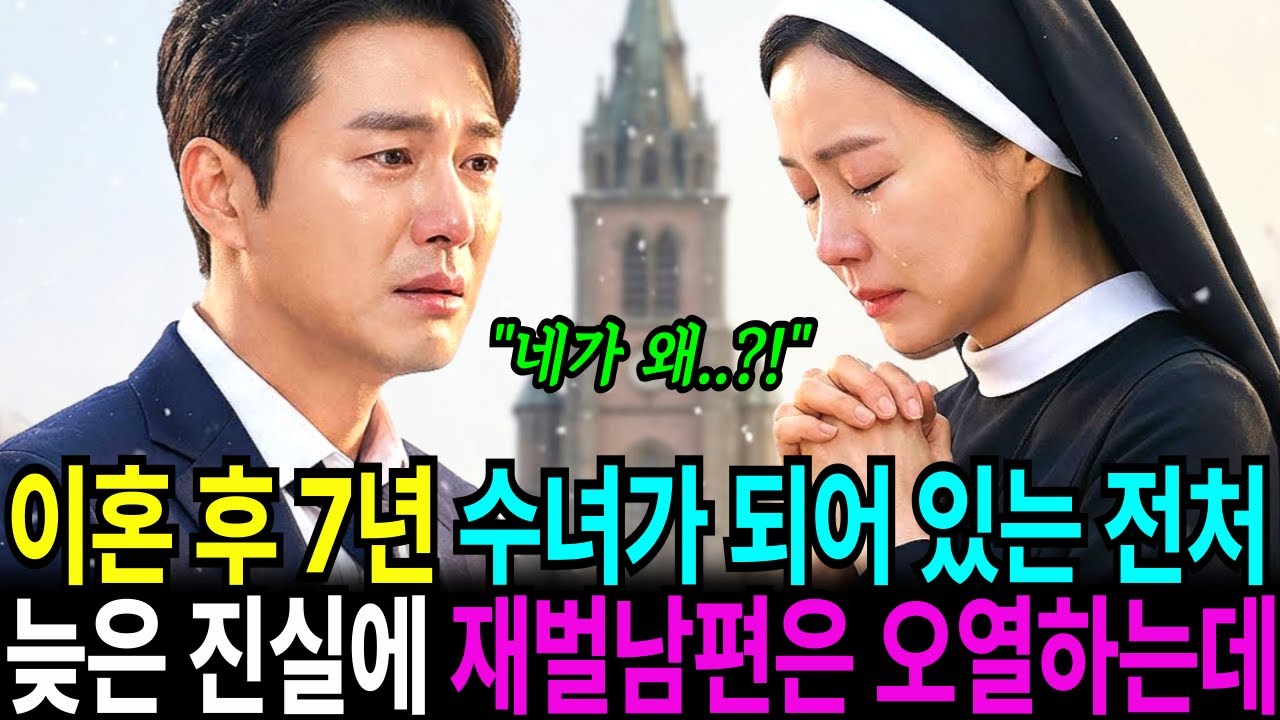 이혼 후 7년 수녀가 되어 있는 전처, 뒤늦은 진실에 재벌남편은 오열하고 말았습니다