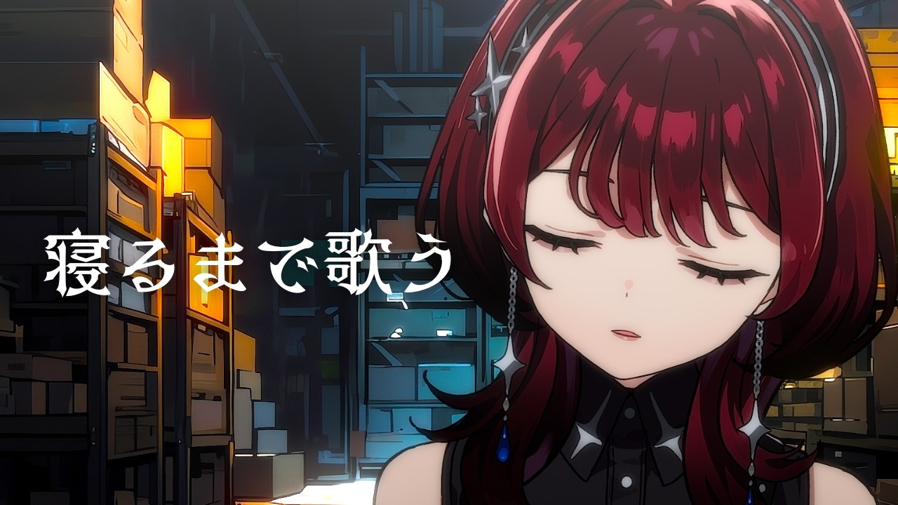 ✦縦型配信✦眠い人集まれ【IMI/RKMusic】＃新人Vsinger