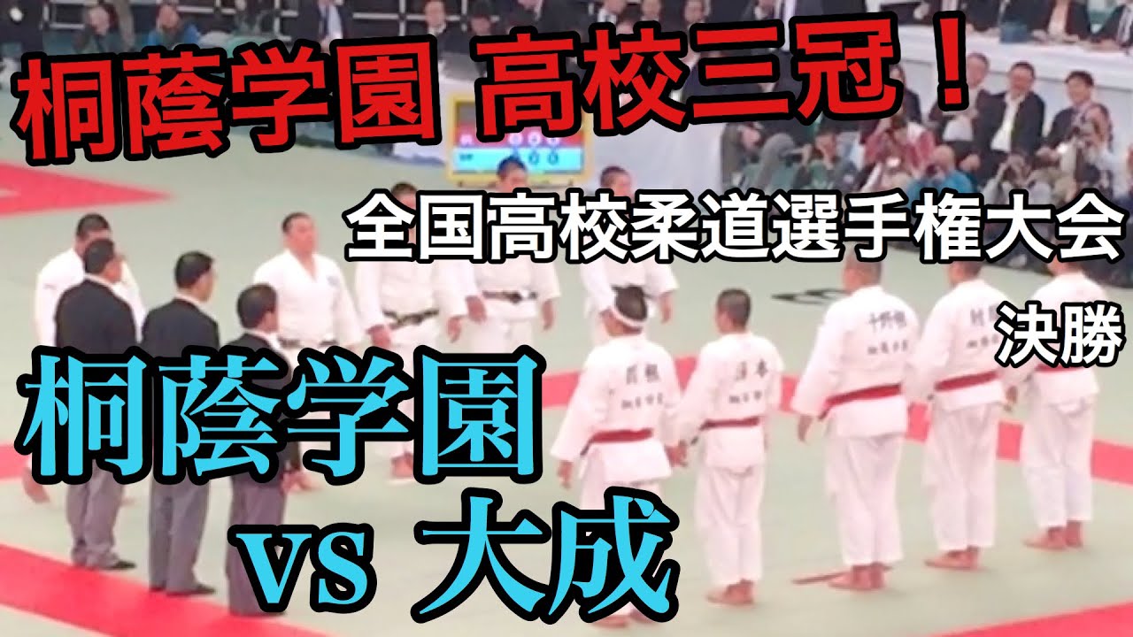 【桐蔭学園 高校三冠】第39回全国高校柔道選手権大会 男子団体 決勝 桐蔭学園 vs 大成