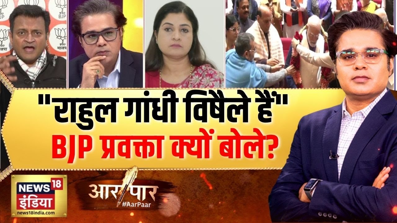 ट्रेड डील और राहुल गांधी पर BJP प्रवक्ता | India-US Trade Deal | Trump-Modi | Aar Paar| Amish Devgan