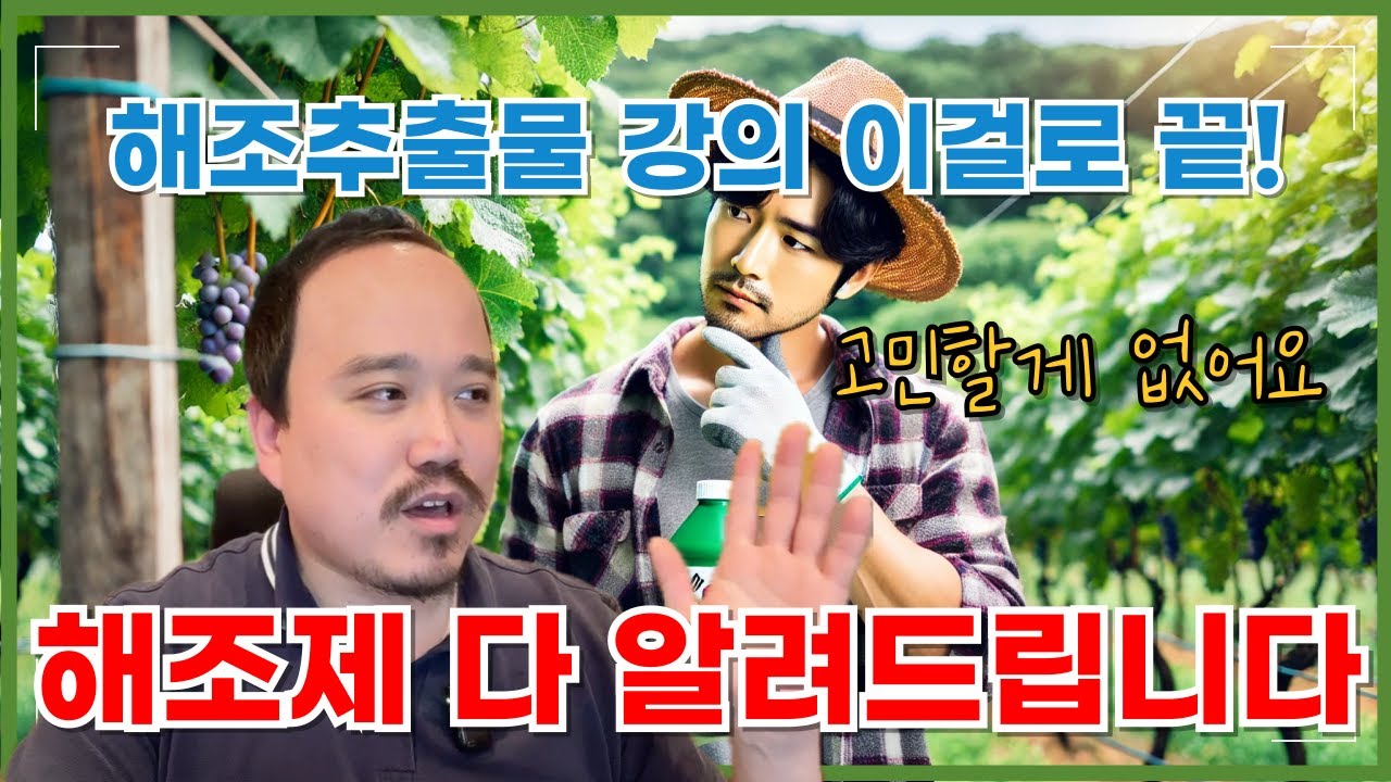 해조추출물 풀버전 해조추출물 효과부터 사용방법, 고르는 방법까지 해조제 전부 알려드립니다 | 농사 100단