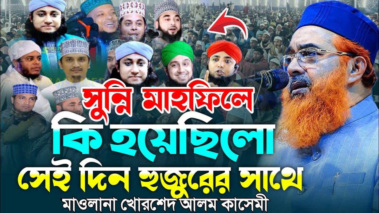 সুন্নি মাহফিলে কি হয়েছিল সেইদিন হুজুরের সাথে। খোরশেদ আলম কাসেমী। Khurshid Alom Kasemi