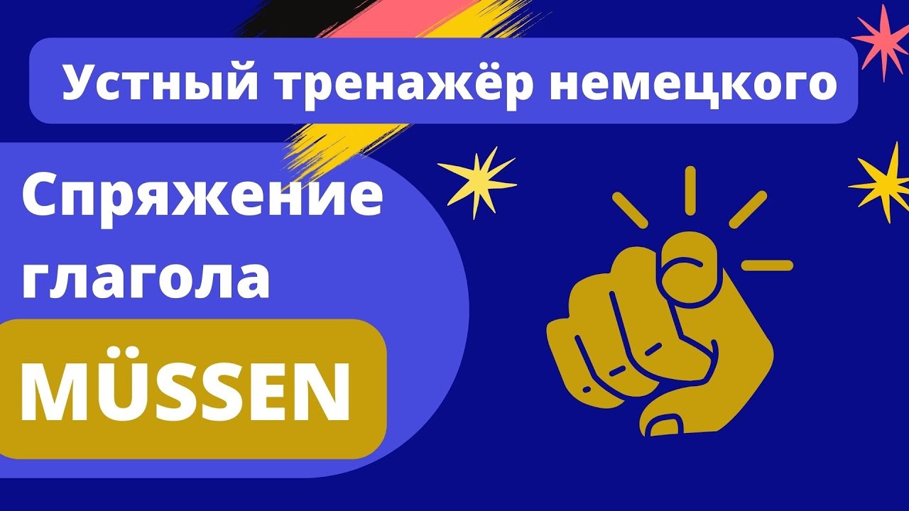 A1 Спряжение глагола müssen - устный тренажёр с примерами