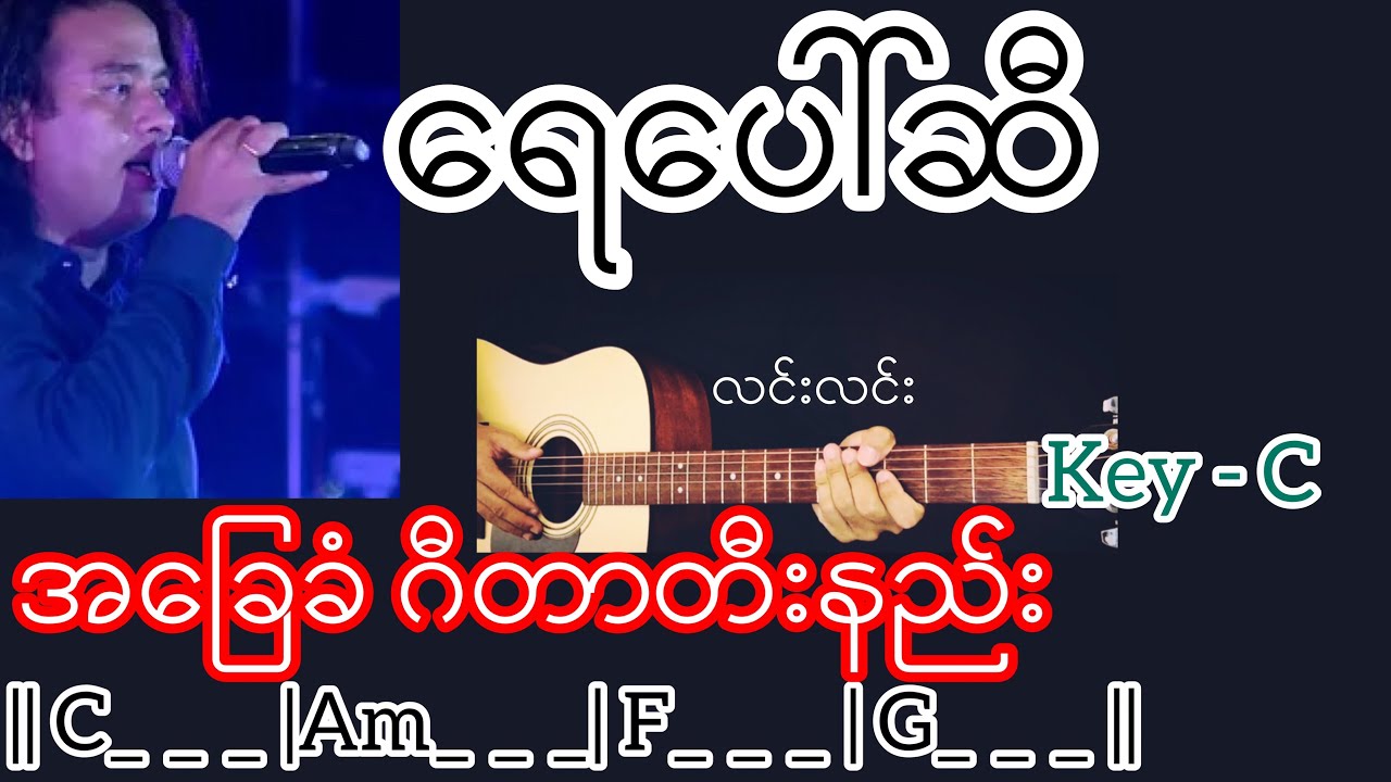 ရေပေါ်ဆီ - လင်းလင်း Guitar Chord ဂီတာတီးနည်း
