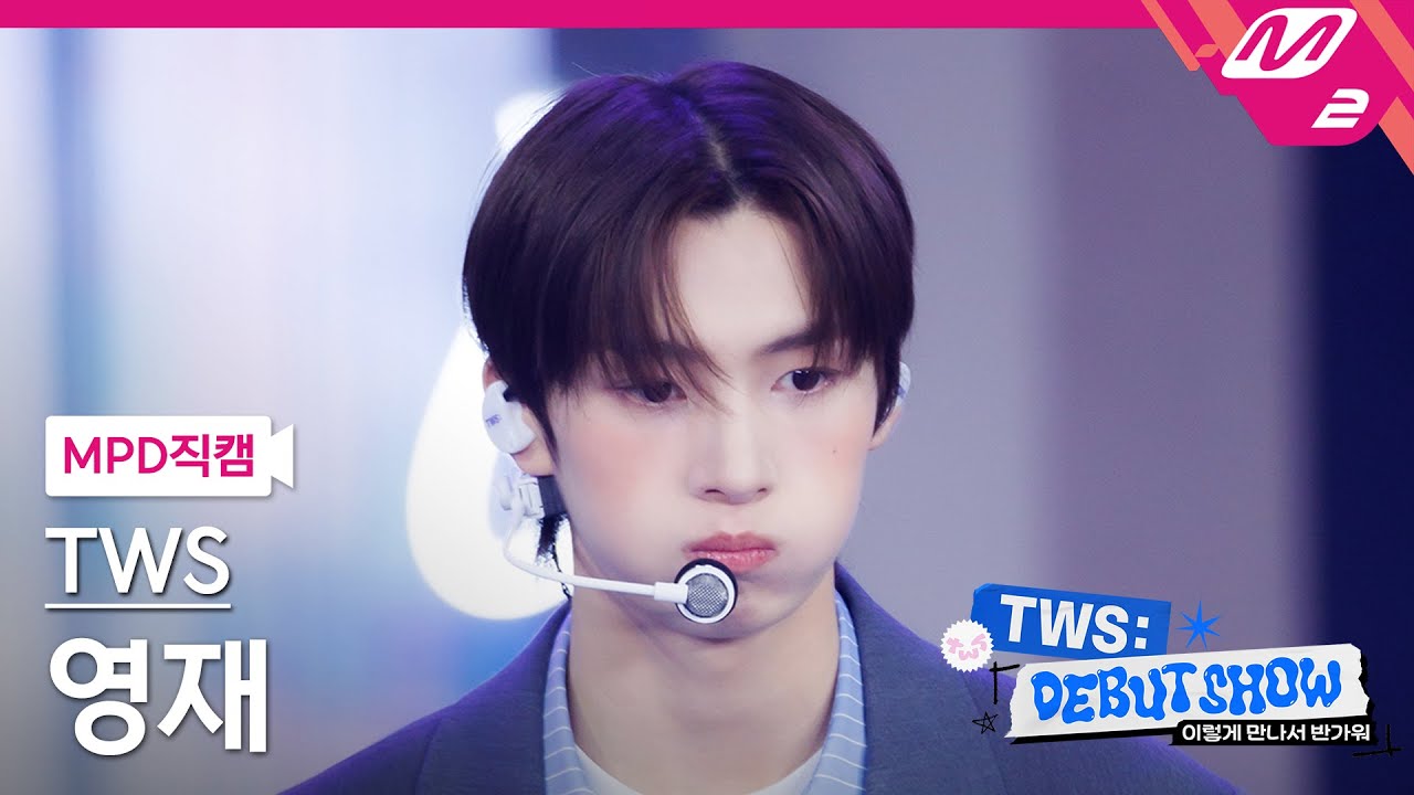 [MPD직캠] 투어스 영재 직캠 4K '첫 만남은 계획대로 되지 않아' (TWS YOUNGJAE FanCam) | TWS DEBUT SHOW