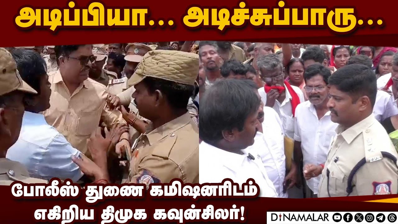 திமுக கவுன்சிலர் செயலால் டென்ஷன் ஆன போலீஸ் DC  Dmk councillor |Trichy police |Iswaran DC |