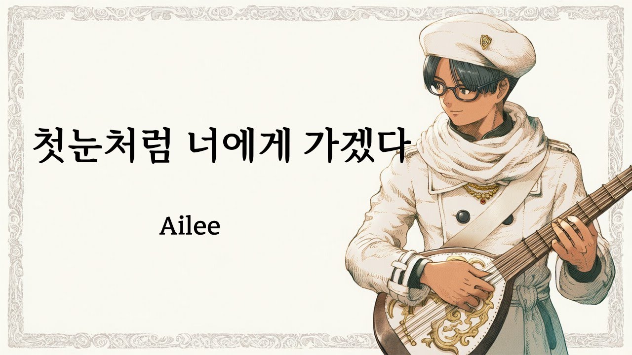 [마비노기모바일 악보] 첫눈처럼너에게가겠다(도깨비 OST)