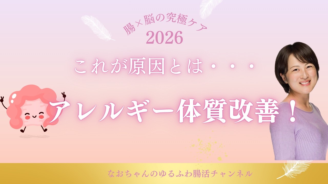 これが原因とは・・・アレルギー体質改善！