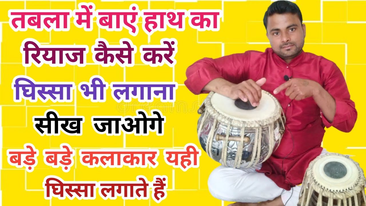 तबला में बेस कैसे निकले । बाएं हाथ का रियाज कैसे करें । घिस्सा निकालना सीखें । how to play tabla ।