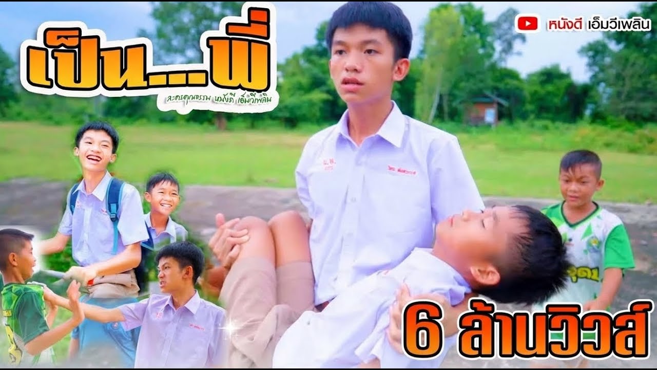 เป็นพี่- ละครสั้น สอนใจ【 หนังดี เอ็มวีเพลิน 】