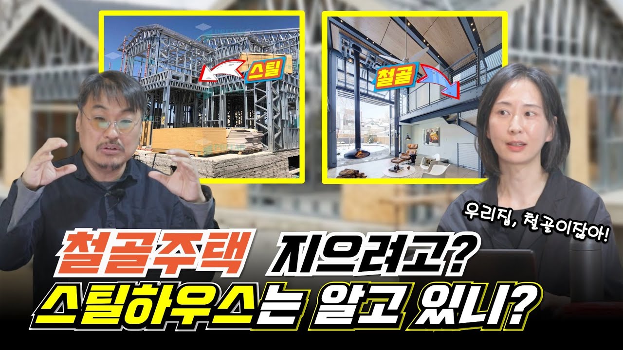 철골주택에 대한 모든 것! 콘크리트, 목조, 철골 주택 비교, 분석에 해외 사례까지! #철골 #아키리즘블랙