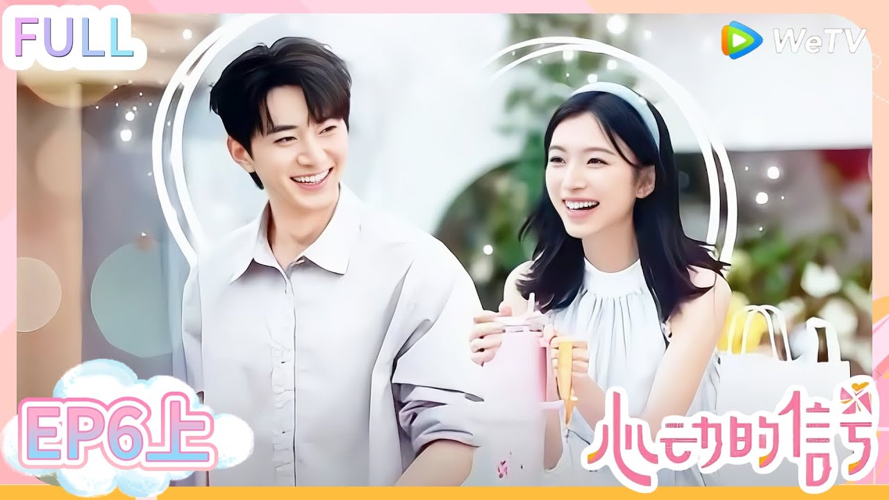 【心动的信号s8】第6期上完整版：她是第一选择！乐远CP甜蜜上分！#心动的信号S8 #恋爱 #综艺show