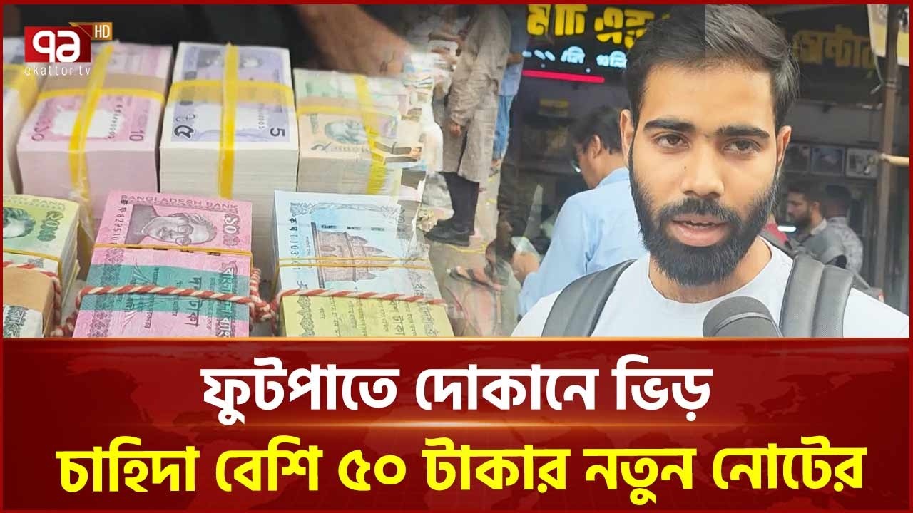 গুলিস্তানে নতুন টাকার বেচাকেনা | New Taka | Eid | Ekattor TV