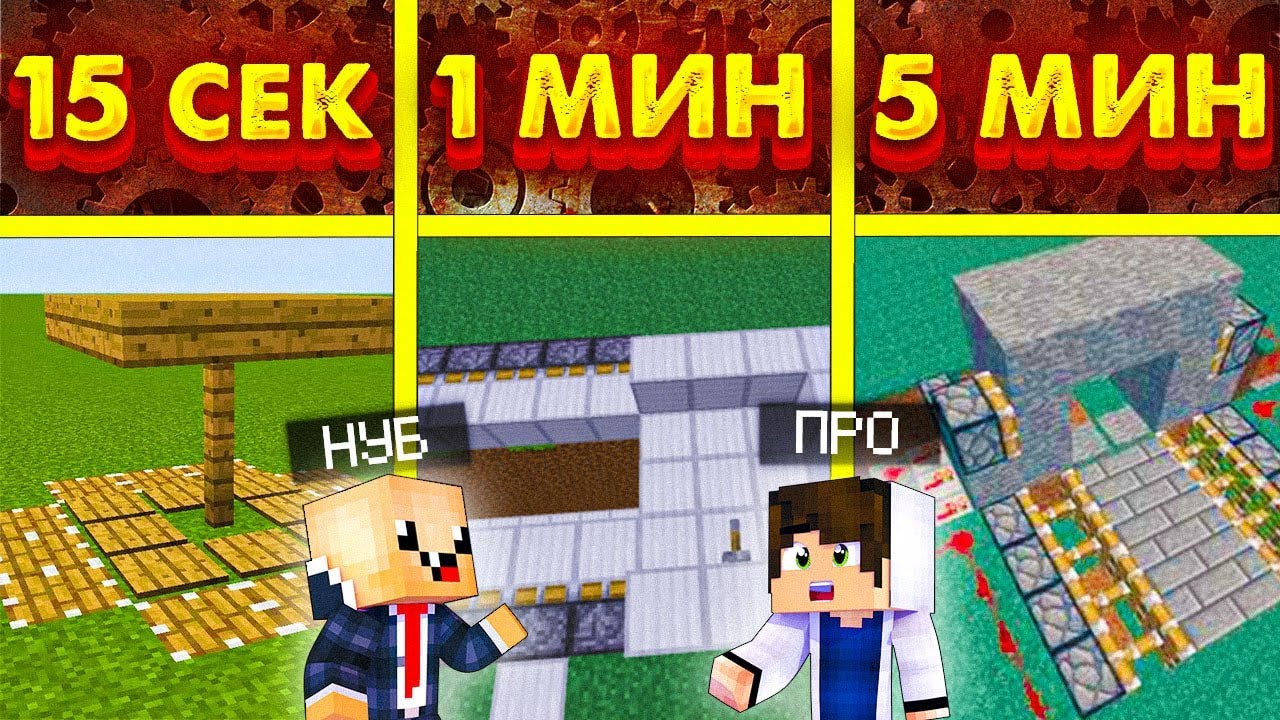 ПРО И НУБ СТРОЯТ ЛОВУШКИ ЗА 15 сек / 1 мин / 5 мин В МАЙНКРАФТЕ! ТРОЛЛИНГ ЛОВУШКИ в Minecraft !