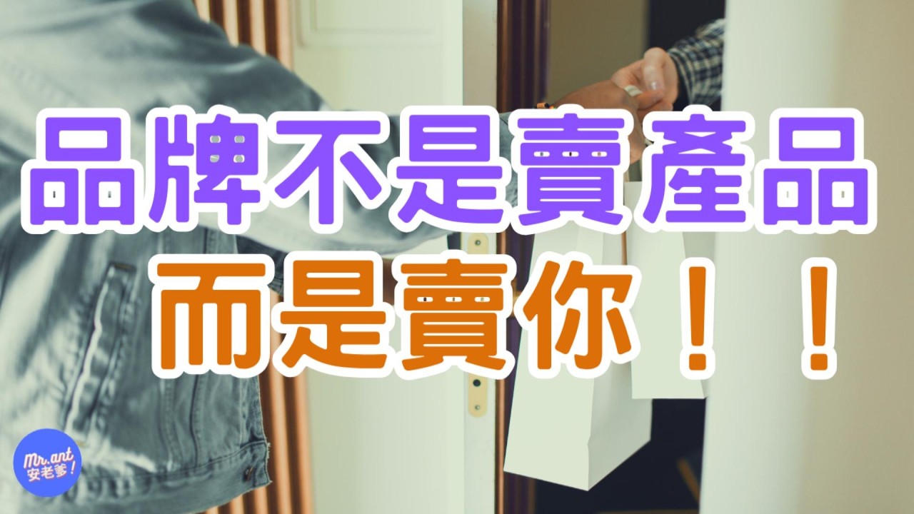 品牌到底在賣什麼？多數人其實搞錯了｜Mr.ANT安老爹